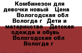 Комбинезон для девочки новый › Цена ­ 500 - Вологодская обл., Вологда г. Дети и материнство » Детская одежда и обувь   . Вологодская обл.,Вологда г.